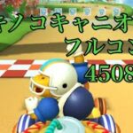 [マリオカートツアー] Wii キノコキャニオンX フルコンボ動画