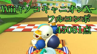 [マリオカートツアー] Wii キノコキャニオンX フルコンボ動画