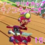 マリオカートツアー WiiキノコキャニオンR 150cc / Mario Kart Tour – Wii Mushroom Gorge R