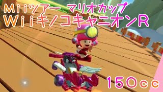 マリオカートツアー WiiキノコキャニオンR 150cc / Mario Kart Tour – Wii Mushroom Gorge R