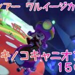 マリオカートツアー WiiキノコキャニオンX 150cc / Mario Kart Tour – Wii Mushroom Gorge T