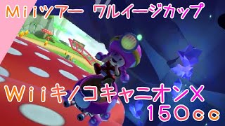 マリオカートツアー WiiキノコキャニオンX 150cc / Mario Kart Tour – Wii Mushroom Gorge T