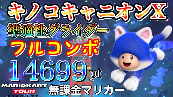 【フルコンボ】WiiキノコキャニオンX　準適性グライダーで14699pt/127コンボ【マリオカートツアー】【無課金】【Miiツアー】【ワルイージカップ】