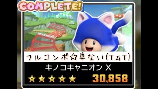 マリオカートツアー キノコキャニオンX