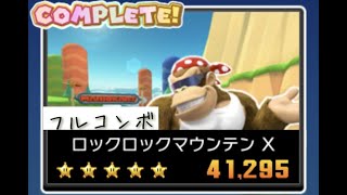 マリオカートツアー ロックロックマウンテンX