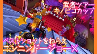 マリオカートツアー ベストショットをねらえ（ニンニンドージョーX） / Mario Kart Tour – Snap a Photo (Ninja Hideaway T) ver.1