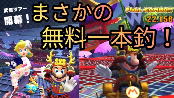 武者が何言ってるかわからん！！ 【 マリオカートツアー mariokart tour 】