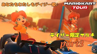 デイジー限定マルチpart3【マリオカートツアー】