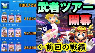 【マリオカートツアー】武者ツアー開幕！リーグ対象のほねクッパカップは全コースでコインボックスキャラが最適性に！！個人的には大チャンスだ！