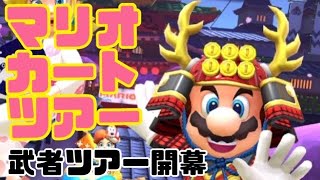 マリオカートツアー　武者ツアー開幕