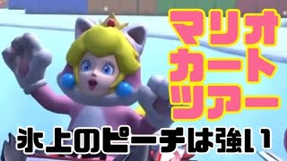 マリオカートツアー　氷上のピーチは強い