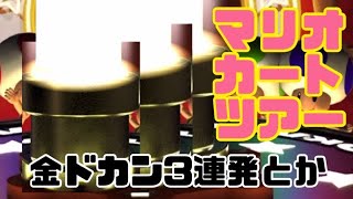 マリオカートツアー　金のドカン三連続とか