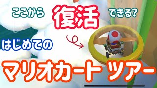 【歓喜】今更ながら【マリオカートツアー】スマホでマリカできるってよ