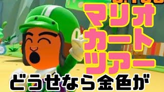 マリオカートツアー　どうせなら金色のやつが欲しいんだ