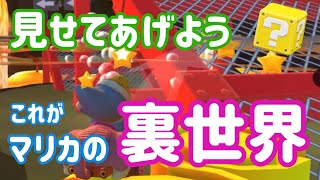 【新発見】裏世界に行ったったwww【マリオカートツアー】