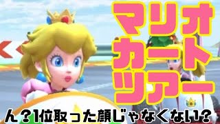 マリオカートツアー　ん？1位取った顔じゃなくない？