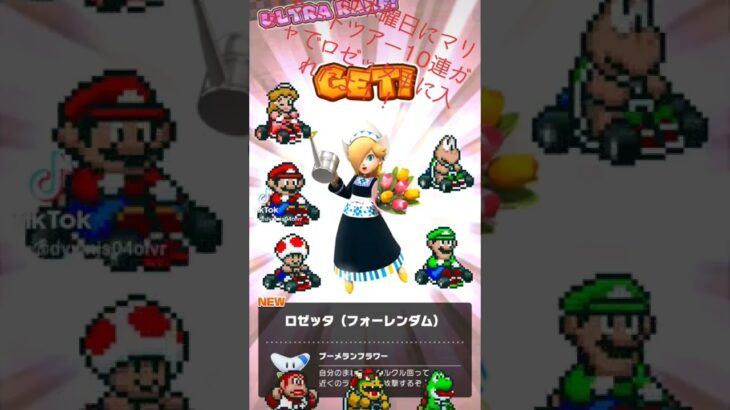 マリオカートツアーで10連ガチャ引いて当てました