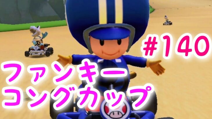 マリオカートツアー【ファンキーコングカップ】#140