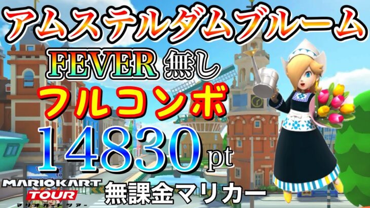 【フルコンボ】アムステルダムブルーム　適性グライダーで14830pt/108コンボ【アムステルダムツアー】【ロゼッタカップ】【マリオカートツアー】【無課金】