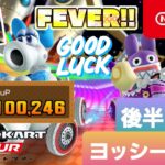 【マリオカートツアー】ヨッシーツアー(2022)　後半リーグ【Mario Kart Tour】