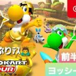 【マリオカートツアー】ヨッシーツアー(2022)　前半リーグ【Mario Kart Tour】