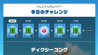 [マリオカートツアー]今日のチャレンジ3日目(アムステルダムツアー編)