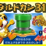 【ヨッシーツアー】メダルショップのドカンの中身は…？ 31回全部引いてみた！【マリオカートツアー】【無課金】