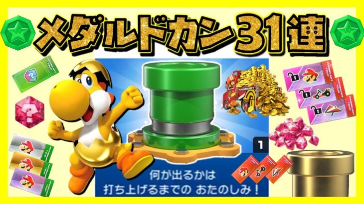 【ヨッシーツアー】メダルショップのドカンの中身は…？ 31回全部引いてみた！【マリオカートツアー】【無課金】