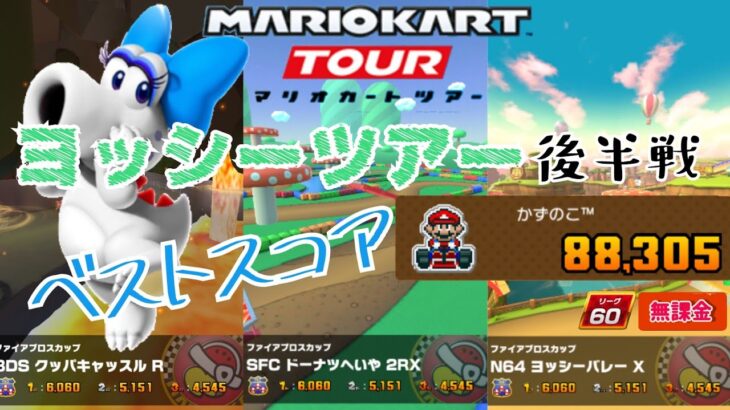 【マリオカートツアー】ヨッシーツアー後半戦 ベストスコア ファイアブロスカップ 3DSクッパキャッスルR SFCドーナツへいや2RX N64ヨッシーバレーX
