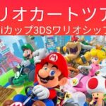 マリオカートツアー【3DSワリオシップRX】150cc