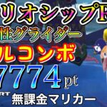 【フルコンボ】3DSワリオシップRX　準適性グライダーで17774pt/119コンボ【マリオカートツアー】【無課金】【武者ツアー】【Miiカップ】
