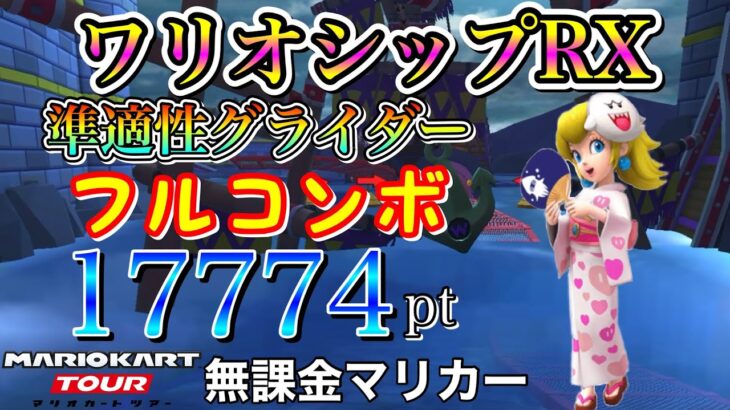 【フルコンボ】3DSワリオシップRX　準適性グライダーで17774pt/119コンボ【マリオカートツアー】【無課金】【武者ツアー】【Miiカップ】