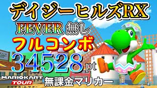 【フルコンボ】3DSデイジーヒルズRX　適性グライダーで34528pt/134コンボ【ヨッシーツアー】【キノピーチカップ】【マリオカートツアー】【無課金】