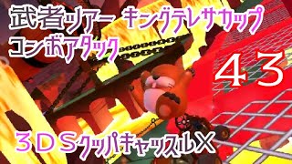 マリオカートツアー コンボアタック（3DSクッパキャッスルX）/ Mario Kart Tour – Combo Atack (3DS Bowser Castle T)