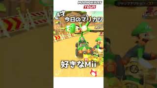 4才のマリカー#107「好きなMii」【マリオカートツアー】 #Shorts