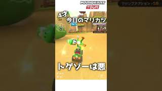 4才のマリカー#108「トゲゾーは悪」【マリオカートツアー】 #Shorts