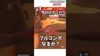 4才のマリカー#121「フルコンボなるか〜？」【マリオカートツアー】 #Shorts