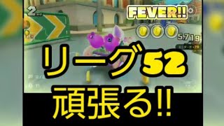 リーグ52を頑張る #マリオ カートツアー#マリカツ