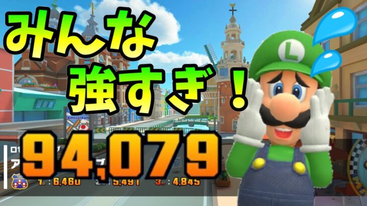 【マリオカートツアー】こんなスコアではリーグ76で上位を取るのは無理なようです…アムステルダムツアーリーグ前半戦！ロゼッタカップベストスコア動画！