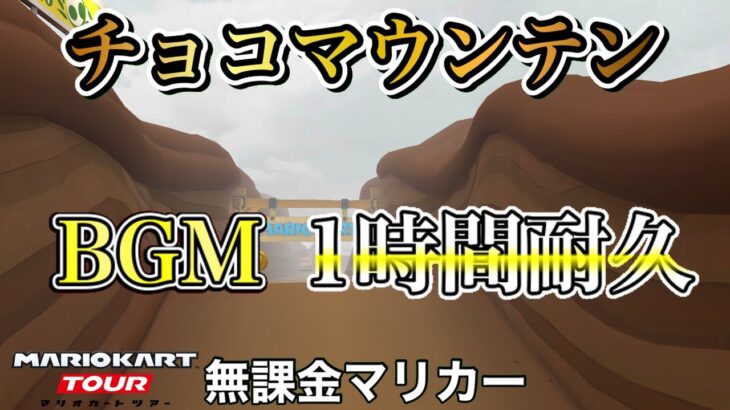 【マリカツBGM】N64チョコマウンテン【1時間耐久】【マリオカートツアー】