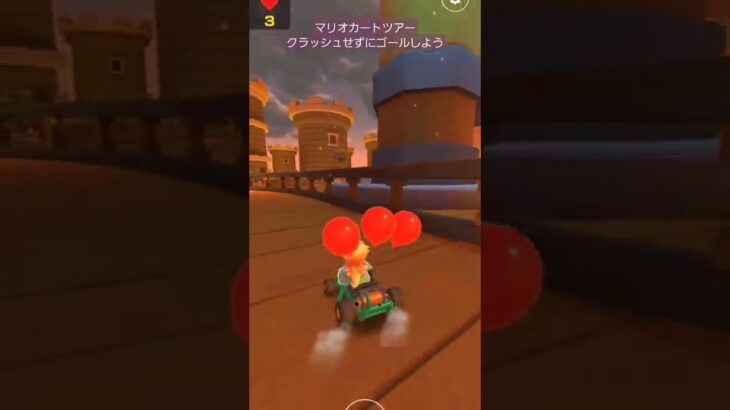 【マリオカートツアー】いぇーい【MARIO KART】