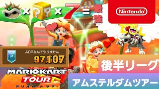 【マリオカートツアー】アムステルダムツアー　後半リーグ【Mario Kart Tour】