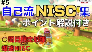 自己流NISC集#5【マリオカートツアー】