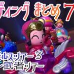 マリオカートツアー エンディングまとめ Part7 / Mario Kart Tour – Ending