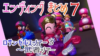 マリオカートツアー エンディングまとめ Part7 / Mario Kart Tour – Ending