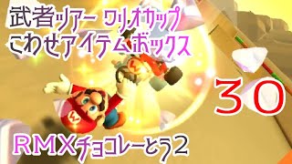 マリオカートツアー こわせアイテムボックス（RMXチョコレーとう2） / Mario Kart Tour – Break Item Boxes (RMX Choco Island 2) ver.2