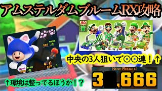 【マリオカートツアー】アムステルダムブルームRX攻略！このコースの特徴！スーパーベル&スーパークラクションが大活躍！