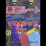 【最速ルート比較】ワリオシップRX攻略！【マリオカートツアー】#Shorts