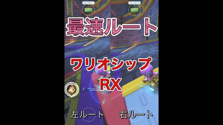 【最速ルート比較】ワリオシップRX攻略！【マリオカートツアー】#Shorts