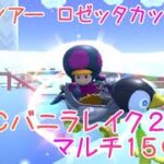 マリオカートツアー SFCバニラレイク2X マルチ150cc / Mario Kart Tour – SNES Vanilla Lake 2T